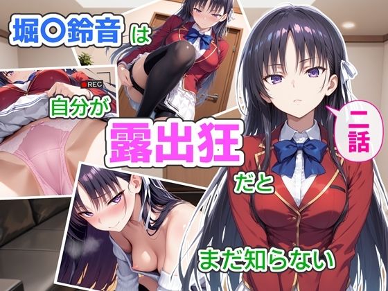 【辱め】堀〇鈴音は自分が露出狂だとまだ知らない2〜抑えきれない衝動〜❤CreaTeSun評価