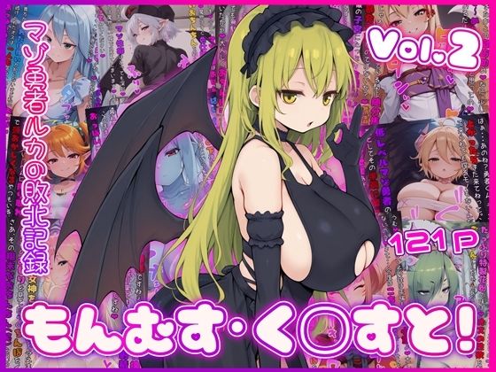 【イラスト・CG集】もんむす・く◯すと！ マゾ勇者ルカの敗北記録 Vol.2❤イカ耳茶碗蒸し評価