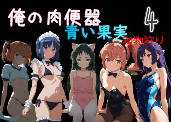 【処女】俺の肉便器 青い果実 初物狩り4❤Cべに評価