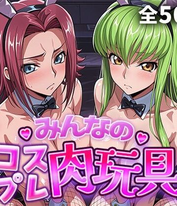 【制服】みんなのコスプレ肉玩具コ〇ドギ〇ス編❤ひろいんるーむ評価5.00