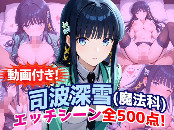 【動画・アニメーション】【動画付き！】『司波深雪（魔法科〇校の劣等生）』のエッチシーン全500点収録！❤農地改革評価