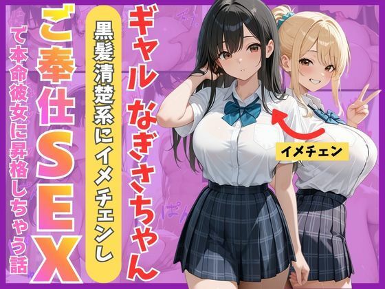 【制服】ギャルなぎさちゃん。黒髪清楚系にイメチェンし一途なご奉仕セックスで本命彼女に昇格しちゃう話❤Mellow Kiss評価