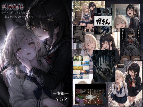 【辱め】聖域解体 ークラス全員に壊された私を、親友が永遠に所有するまでー❤ゆゆの森評価5.00