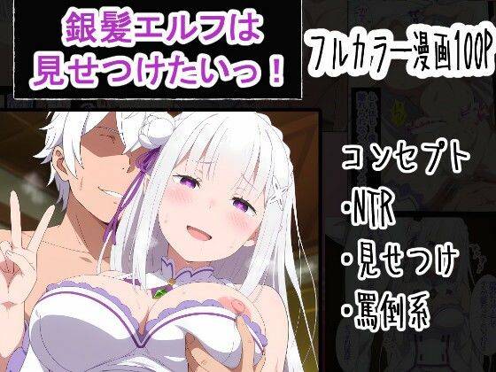 【寝取り・寝取られ・NTR】銀髪エルフは見せつけたいっ！❤OTC隊評価