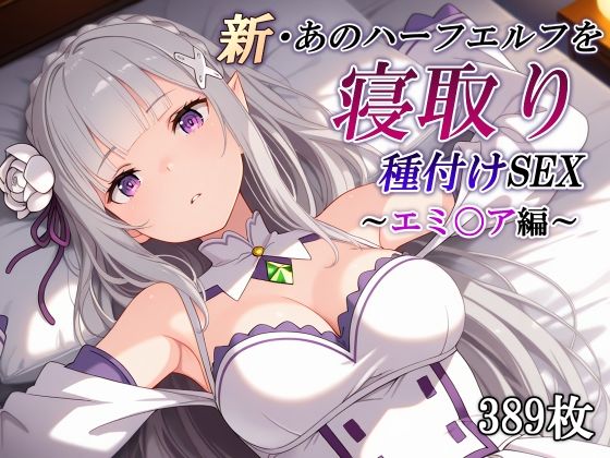 【辱め】新・あのハーフエルフを寝取り種付けSEX〜エミ〇ア編〜❤かしんこじ評価