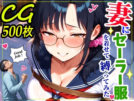 【熟女】妻にセーラー服を着せて縛ってみた❤鮫島猛評価5.00