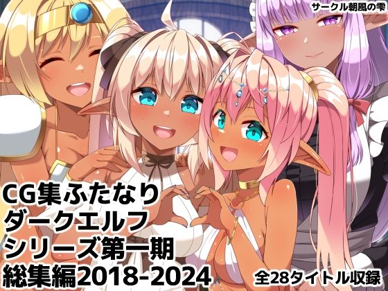 【ギャグ・コメディ】ふたなりダークエルフシリーズ第一期総集編2018-2024❤朝風の雫評価