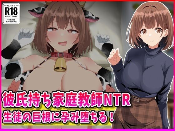 【女教師】彼氏持ち家庭教師NTR生徒の巨根に孕み堕ちる！❤峰田虎次郎評価