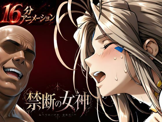 【動画・アニメーション】禁断の女神 第一章 〜動き出した物語〜❤はじめちゃん評価