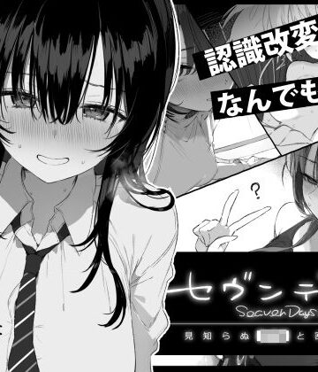 【制服】セヴンデイズ 見知らぬJKと密室生活❤ぽめ屋評価
