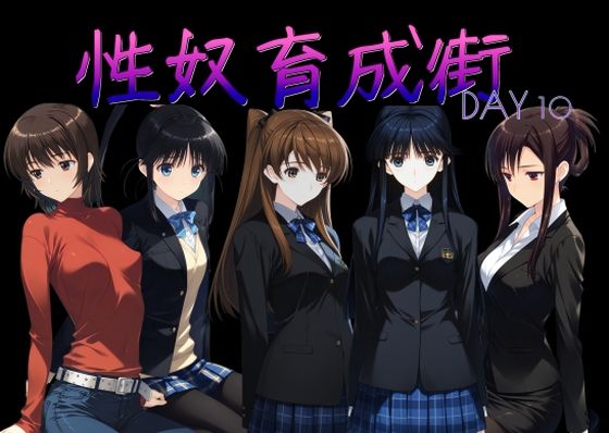 【制服】性奴育成街day10❤AI女学園 LOW評価5.00