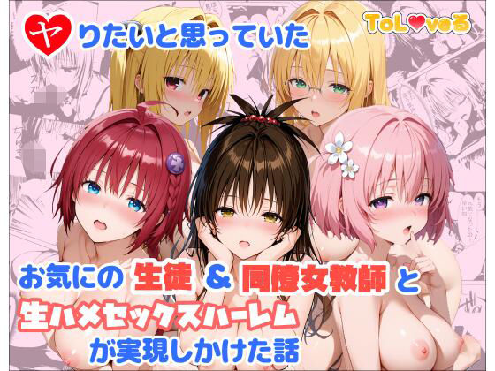 【制服】ヤりたいと思っていたお気にの生徒＆同僚女教師と生ハメセックスハーレムが実現しかけた話❤麦めし屋評価
