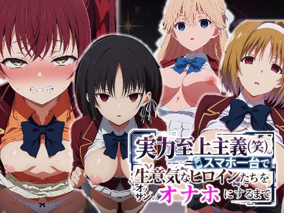 【辱め】実力至上主義（笑）スマホ1台で生意気なヒロインたちをオッサンのオナホにするまで❤派遣社員評価