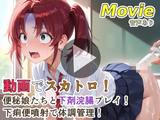 【動画・アニメーション】動画でスカトロ！便秘娘たちと下剤浣腸プレイ！下痢便噴射で体調管理！❤裏性癖の館評価