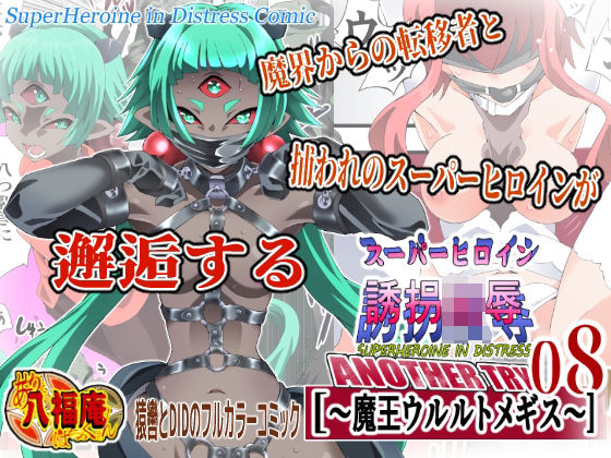 【拘束】スーパーヒロイン誘拐陵● ANOTHER TRY 08 〜魔王ウルルトメギス〜❤アトリエ八福庵評価