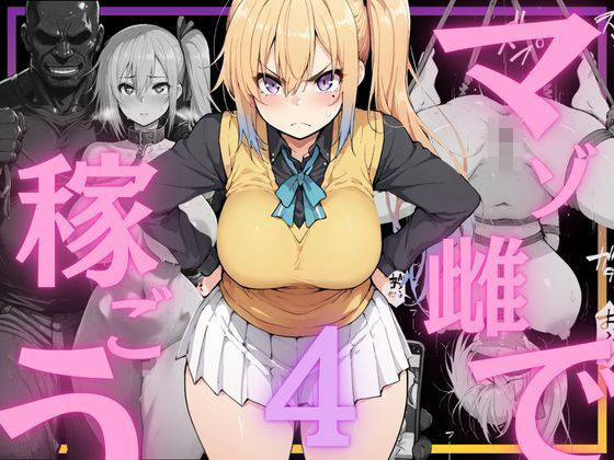 【辱め】マゾ雌で稼ごう〜川〇舞編〜❤NTRELION評価