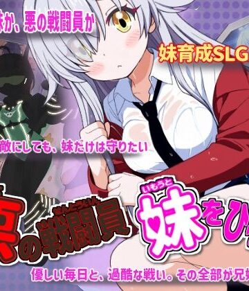 【制服】悪の戦闘員_妹をひろう❤かもねぎラボ評価