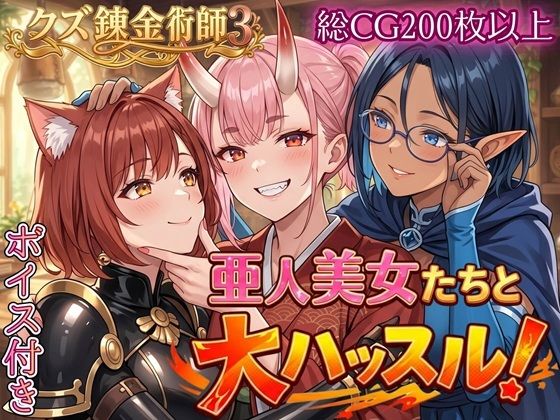 【ファンタジー】亜人美女たちと大ハッスル！！〜クズ錬金術師3・人間以外も守備範囲★〜❤虚構クラブ評価