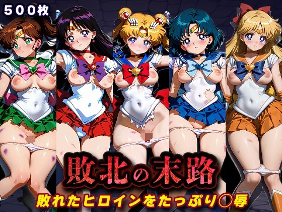【辱め】敗北の末路（美少女戦士セー◯ームーン）❤キラキラプロジェクト評価