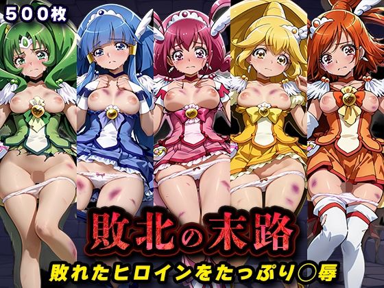 【辱め】敗北の末路（スマイルプ◯キュア）❤キラキラプロジェクト評価