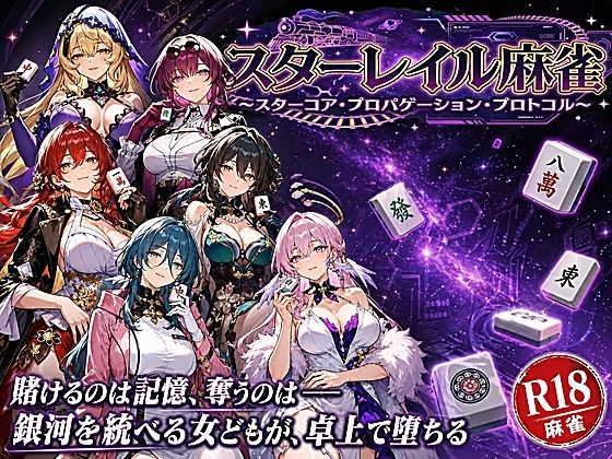 【拘束】スターレイル麻雀 〜スターコア・プロパゲーション・崩壊プロトコル 銀河を統べる女どもが、卓上で堕ちる〜賭けるのは記憶。奪うのは、けしからん乳と子宮❤あざす感謝法人評価