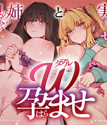 【中出し】W孕ませ！ 〜義理の姉と実の妹、らぶらぶ禁断中出しセックス三昧の毎日〜❤UZMR評価