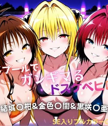 【水着】ナイトプールでガンギマるドスケベヒロイン 結城〇柑＆金色〇闇＆黒咲〇亜❤タミフル評価