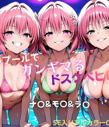 【水着】ナイトプールでガンギマるドスケベヒロイン ナ〇＆モ〇＆ラ〇❤タミフル評価