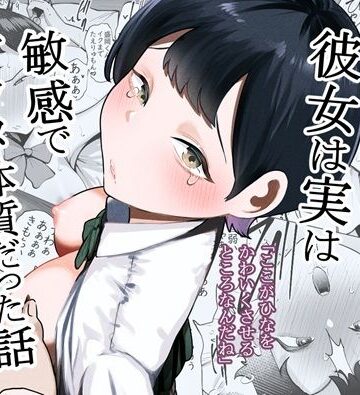 【制服】ボーイッシュな彼女は実は敏感でアクメ体質だった話❤たかノたか屋評価5.00