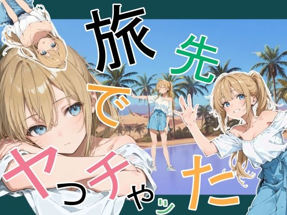 【デモ・体験版あり】旅先でやっちゃった❤かまあげ館評価