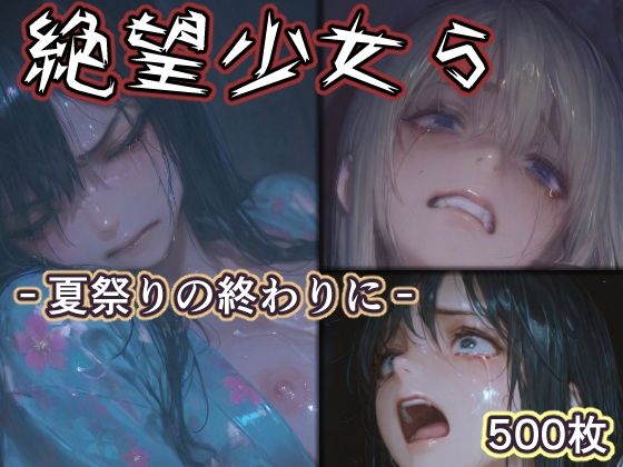【辱め】絶望少女5 -夏祭りの終わりに-❤リドル評価