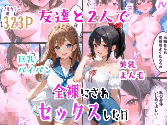 【辱め】友達と2人で全裸にされセックスした日❤羞恥な姫たち評価