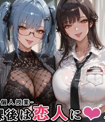 【学園もの】マルチ〇ーナ先生とプリ〇ティ先生との秘密の個人授業（はぁと） -放課後は恋人に。-❤にじにじにけにけ評価