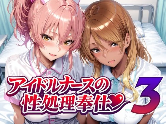 【看護婦・ナース】アイドルナースの性処理奉仕3❤Albatross HARD‐アルバトロス ハード‐評価5.00