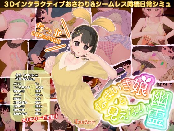 【3DCG】なまいき娘と見えない幽霊❤BouSoft評価