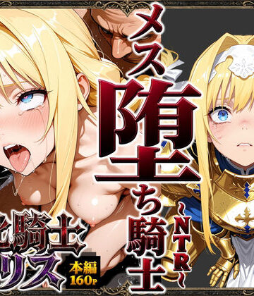 【男性向け】敗北騎士アリス〜メス堕ちNTR〜❤ストロベリーの木評価5.00
