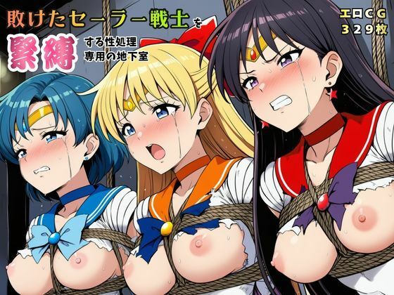 【拘束】敗けたセーラー戦士を緊縛する性処理専用の地下室【マーキュリー・ヴィーナス・マーズ】❤猫にマタタビ評価