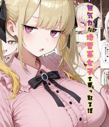 【制服】TS2作品セット11（【憑依】無気力な地雷系女子を乗っ取る話・【人格排泄】違和感と幸せな生活）❤tsf-Saeki評価