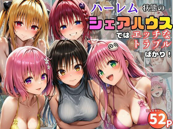 【学園もの】ハーレム状態のシェアハウスでは美少女ヒロインとのエッチなトラブルばかり！❤黒糖サムライ評価5.00