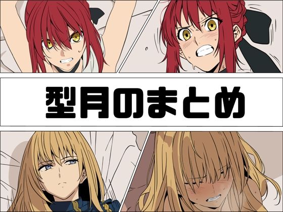 【秘書】型月のまとめ❤あじーん評価