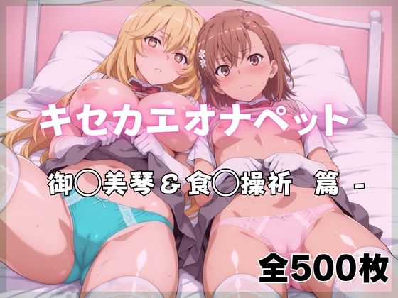【制服】キセカエオナペット -御◯美琴＆食◯操祈篇❤ばいならどあ評価