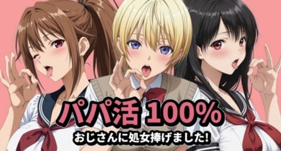 【イラスト・CG集】パパ活100％❤mugI shimA評価
