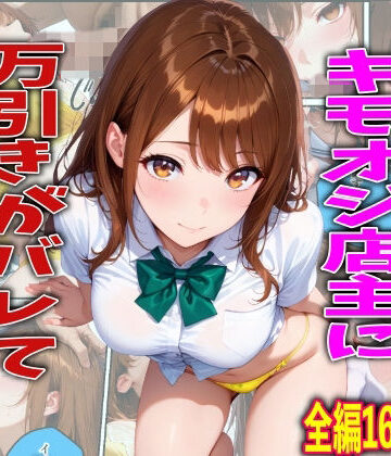 【制服】学校でも優等生のJKキモオジ店主に万引きがバレて巨根チンポで性教育された話❤TonLab評価