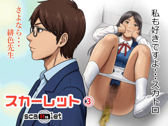 【学園もの】スカーレット3❤GOLD DUST評価
