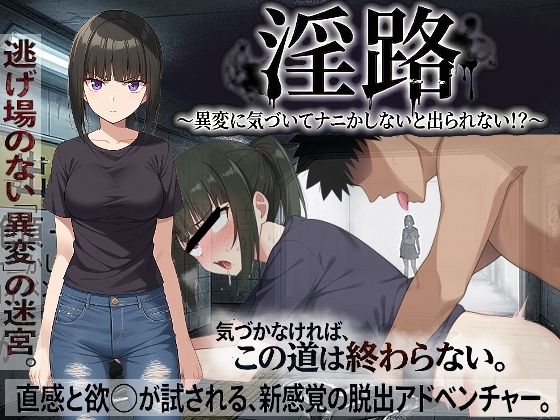 【処女】淫路〜異変に気づいてナニかしないと出られない！？〜❤びゅびゅ丸★評価