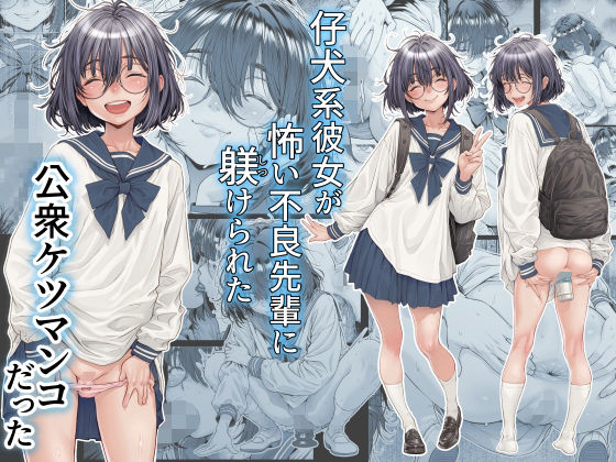 【制服】仔犬系彼女は怖い不良先輩に躾けられた公衆ケツマンコだった❤三乳亭評価5.00