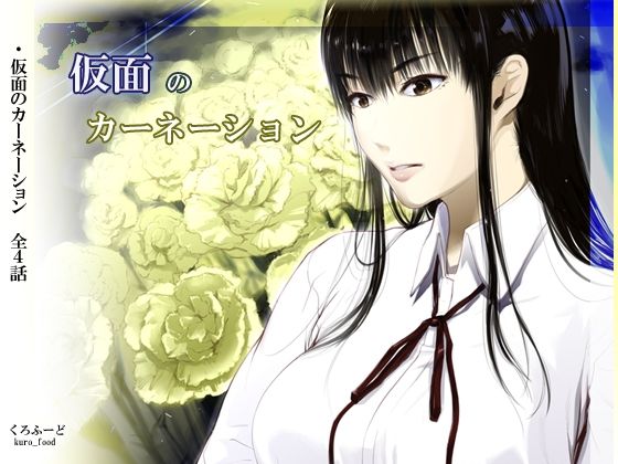 【拘束】【完結】仮面のカーネーション 一気読み 1話〜4話❤くろふーど評価