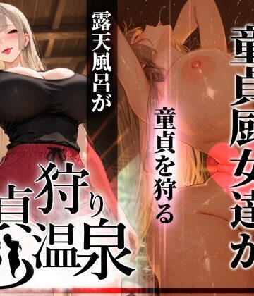 【ギャル】童貞狩り温泉 〜つよつよ性欲と潔癖をこじらせた童貞厨女達が童貞を狩る露天風呂があるらしい〜❤ぱるぱるむんむん評価