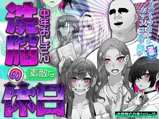 【イラスト・CG集】洗脳中年おじさんの素敵な休日❤眼帯クリティカル評価
