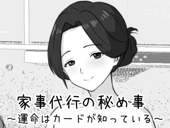 【巨乳】家事代行の秘め事 〜運命はカードが知っている〜❤Uzura Studio評価